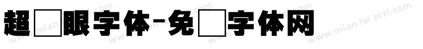 超显眼字体字体转换