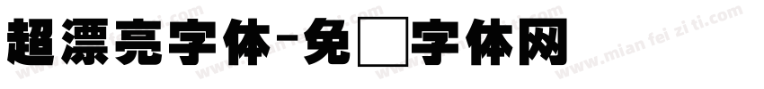 超漂亮字体字体转换