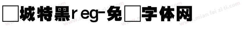 长城特黑reg字体转换