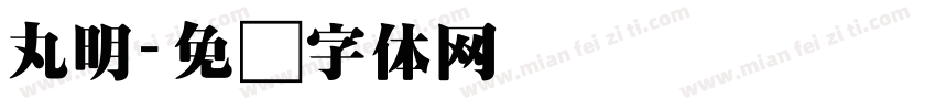 丸明字体转换