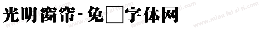 光明窗帘字体转换