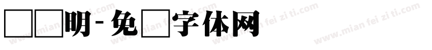 谈话明字体转换