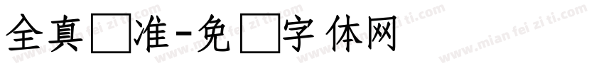 全真标准字体转换