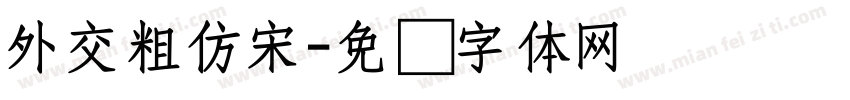 外交粗仿宋字体转换