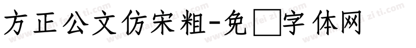 方正公文仿宋粗字体转换