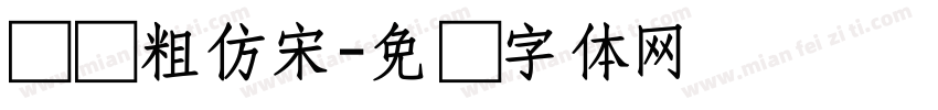 汉仪粗仿宋字体转换