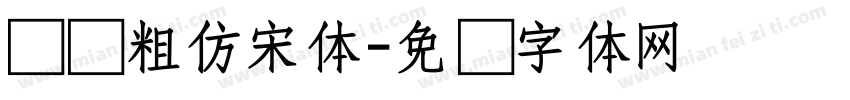 汉仪粗仿宋体字体转换