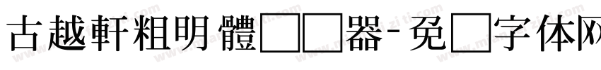 古越軒粗明體转换器字体转换