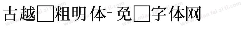 古越轩粗明体字体转换