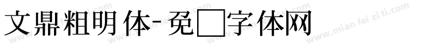 文鼎粗明体字体转换