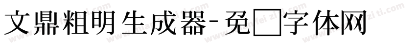 文鼎粗明生成器字体转换