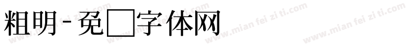 粗明字体转换