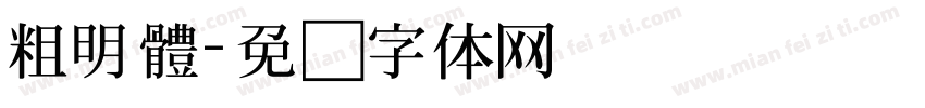 粗明體字体转换