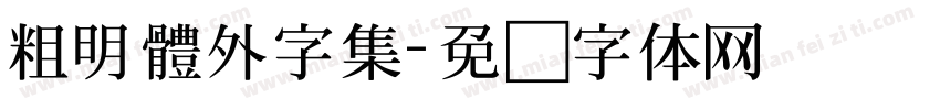 粗明體外字集字体转换