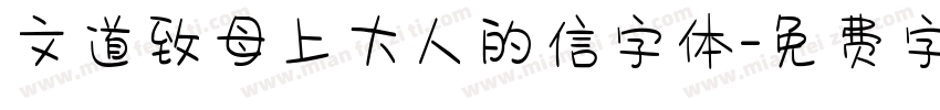 文道致母上大人的信字体字体转换