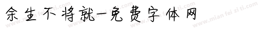 余生不将就字体转换