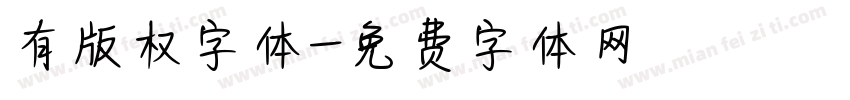 有版权字体字体转换