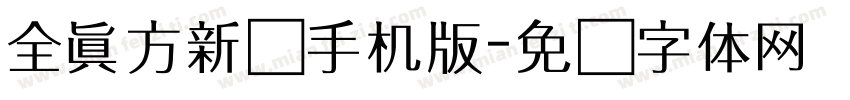 全真方新书手机版字体转换