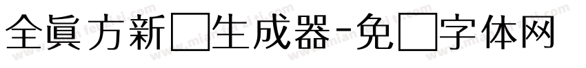 全真方新书生成器字体转换