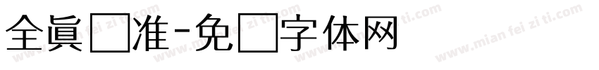 全真标准字体转换