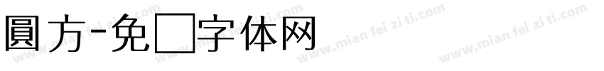 圓方字体转换