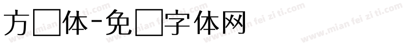 方实体字体转换