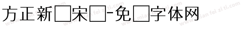 方正新书宋简字体转换