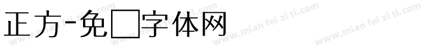 正方字体转换