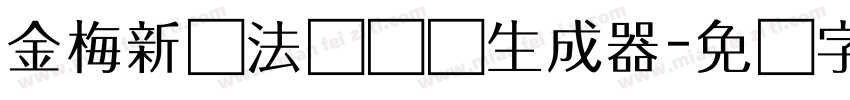金梅新书法国际码生成器字体转换