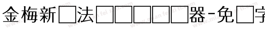 金梅新书法国际码转换器字体转换