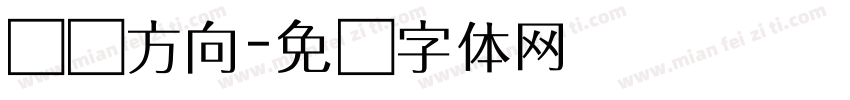 错乱方向字体转换