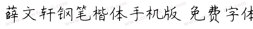 薛文轩钢笔楷体手机版字体转换