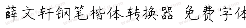 薛文轩钢笔楷体转换器字体转换