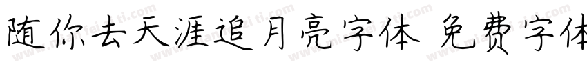 随你去天涯追月亮字体字体转换