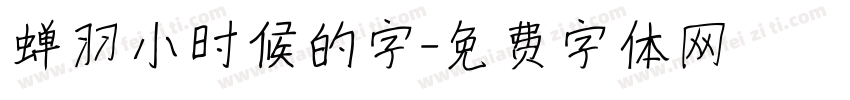 蝉羽小时候的字字体转换