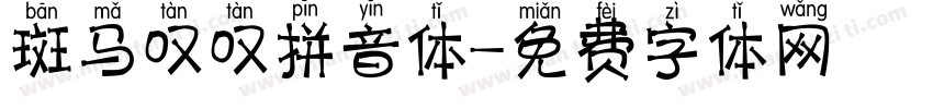 斑马叹叹拼音体字体转换