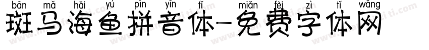 斑马海鱼拼音体字体转换