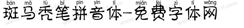 斑马秃笔拼音体字体转换