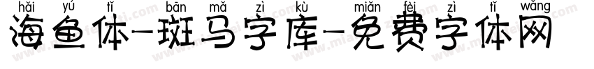 海鱼体-斑马字库字体转换