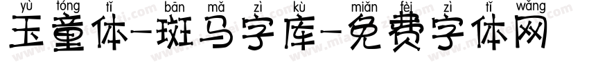 玉童体-斑马字库字体转换