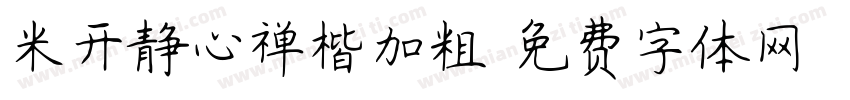 米开静心禅楷加粗字体转换