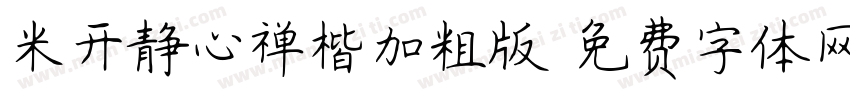 米开静心禅楷加粗版字体转换