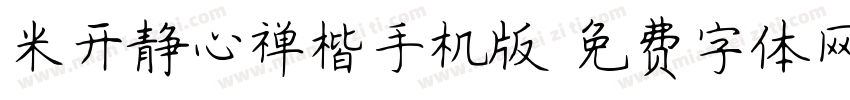 米开静心禅楷手机版字体转换