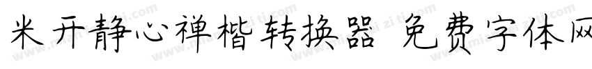 米开静心禅楷转换器字体转换