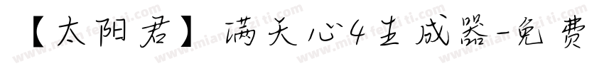 【太阳君】满天心4生成器字体转换