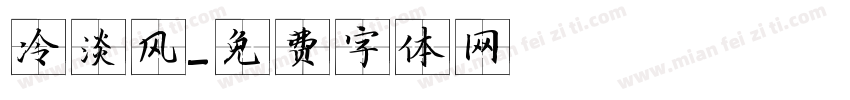 冷淡风字体转换