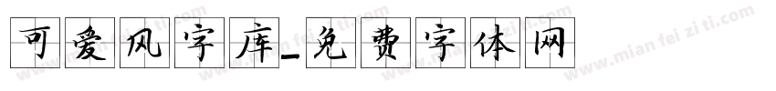 可爱风字库字体转换