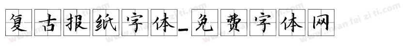 复古报纸字体字体转换