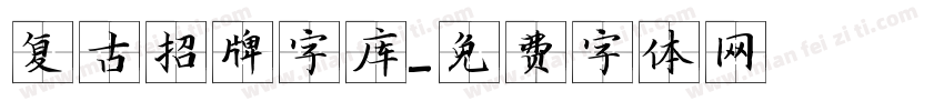 复古招牌字库字体转换