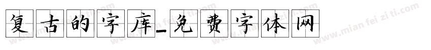 复古的字库字体转换